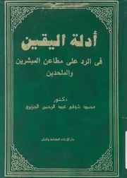 ادلة اليقين فى الرد على مطاعن المبشرين والملحدين