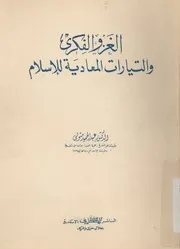الغزو الفكرى والتيارات المعادية للاسلام