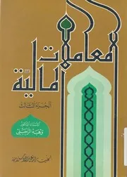 المعاملات المالية