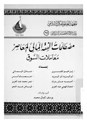 مصطلحات الفقة المالى المعاصر معاملات السوق
