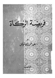 فريضة الزكاة