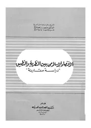 الاقتصاد الاسلامى بين النظرية والتطبيق دراسة مقارنة