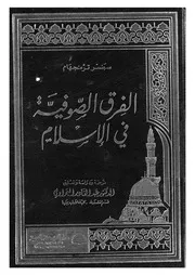 الفرق الصوفية فى الاسلام
