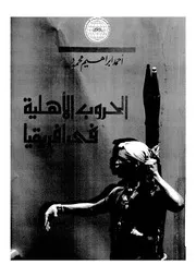 الحروب الاهلية فى افريقيا