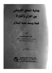 جدلية المنطق التاريخى بين القرآن والتوراة