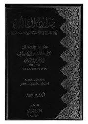 مدارج السالكين - بين منازل