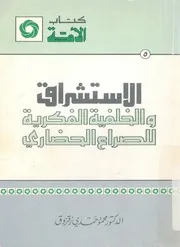 الاستشراق والخلفية الفكرية للصراع الحضارى