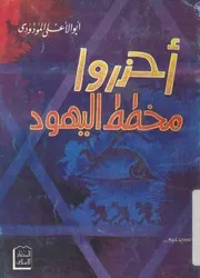 ايها المسلمون فى كل مكان احذروا مخطط اليهود