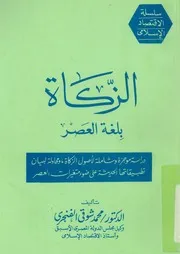 الزكاة بلغة العصر دراسة موجزة وشاملة لاصول الزكاة ومح ثة