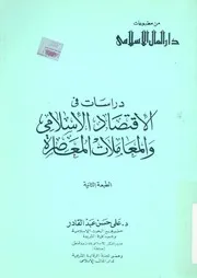 دراسات فى الاقتصاد الاسلامى والمعاملات المعاصرة