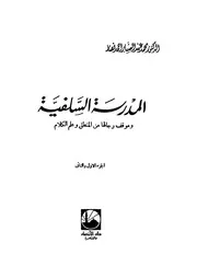 المدرسة السلفية وموقف رجالها من المنطق وعلم الكلام