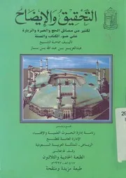 التحقيق والايضاح لكثير من مسائل الحج والعمرة والزيارة عل