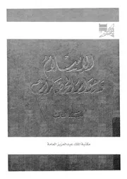 الاسلام وحوار الحضارات