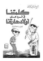 كلمتنا فى الرد على أولاد حارتنا، نجيب محفوظ
