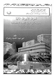 اسواق الاوراق المالية ودورها فى تمويل التنمية الاقتصادية