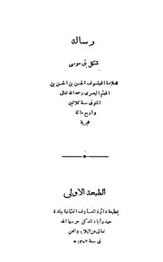 رسالة شكل بنى موسى