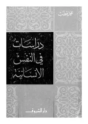 دراسات فى النفس الانسانية