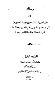 رسالة فى خواص المثلث من جهة العمود