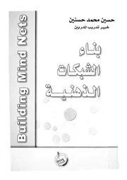 بناء الشبكات الذهنية = building mind nets