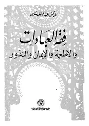 فقه العبادات والاطعمة والايمان والنذور