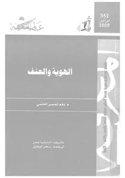 الهوية والعنف وهم المصير الحتمى