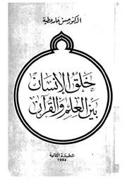 خلق الانسان بين العلم والقران