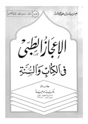 الاعجاز الطبى فى الكتاب والسنة