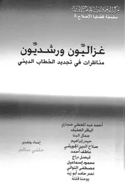 غزاليون ورشديون مناظرات فى تجديد الخطاب الدينى