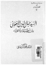 السيد جمال الدين الافغانى بين الحقيقة والافتراء