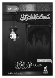 من مقالات الشيخ الغزالى