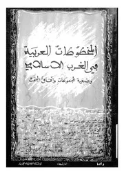 المخطوطات العربية فى الغرب الاسلامى وضعية المجموعا البحث