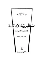نظرية الامامية لدى الشيعة الاثنى عشرية تحليل فلسفى للعقيدة
