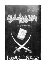 الاخوان المسلمون بين عهدين قصة الاخوان كاملة