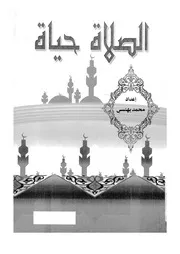 الصلاة حياة