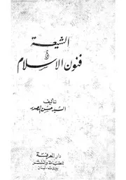 الشيعة وفنون الاسلام