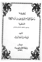 حقيقة دعوة الامام الشيخ محمد بن عبد الوهاب السلفية، 1 1791