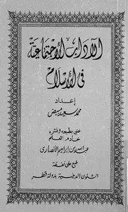 الاداب الاجتماعية فى الاسلام