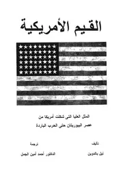 القيم الامريكية المثا العليا التى شكلت امريكا من عصر البي