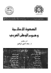 الصحوة الاسلامية وهموم الوطن العربى