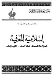اسلامية المعرفة المبادئ العامة خطة العمل الانجازات