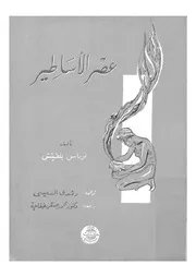 عصر الاساطير