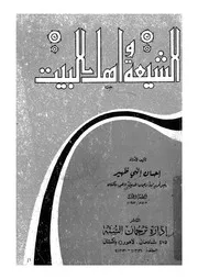 الشيعة واهل البيت
