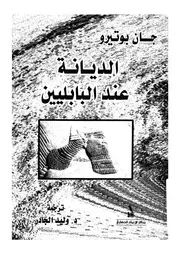 الديانات عند البابليين