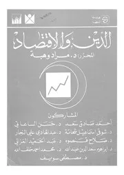 الدين والاقتصاد