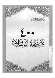 نصيحة اسلامية