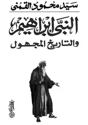 النبى ابراهيم والتاريخ المجهول