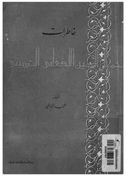خاطرات جمال الدين الافغانى الحسينى
