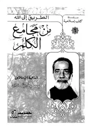 من مجامع الكلم