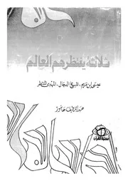 ثلاثة ينتظرهم العالم عيسى بن مريم المسيخ الدخال ا لمنتظر