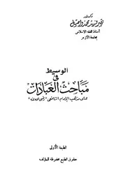 الوسيط فى مباحث العبادات على مذهب الامام الشافعى ر له عنه